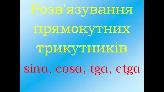 Урок Геометрія 8 клас Розв'язування прямокутних трикутників