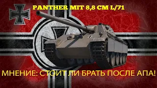 Panther mit 8,8 cm L/71 - Как чувствует себя танк после апа!