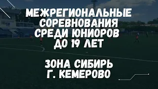 «Рассвет» Красноярск - «Полимер» Барнаул.Межрегиональные соревнования юниоров до 19 лет (14.08.2023)