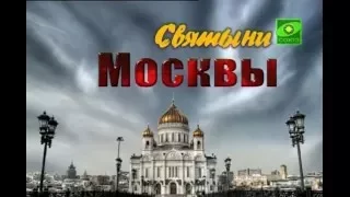 ТК "Союз": Святыни Москвы