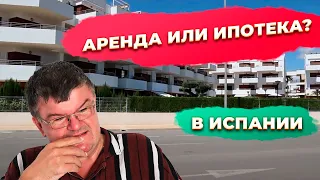 Инвестиции в недвижимость Испании: аренда или ипотека?