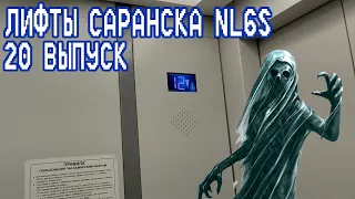 ПИЗД@Б0Л! Лифты NLM, Q=630, Q=400, V=1.0 m/s, V=1.0 m/s, 2019 г.в. Саранск, ул. Б. Хмельницкого 40.