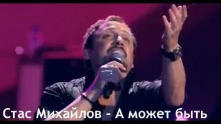 Стас Михайлов - А может быть