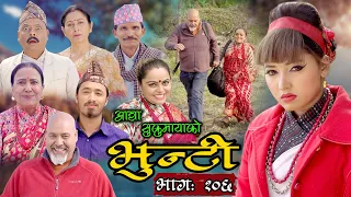 भुन्टी भाग १०६ [Bhunti Epi-106] II Asha Khadka II Sukumaya II April 19, 2022