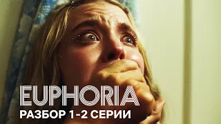 Эйфория 2 сезон | Разбор 1-2 серии | И этого мы так долго ждали?!