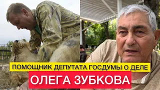 ГОСДУМА УЖЕ ЗНАЕТ О ДЕЛЕ ЗУБКОВА! Борис Лурье о суде директора Тайгана