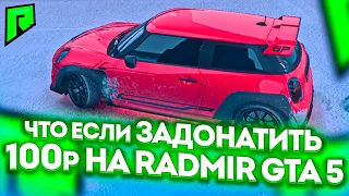 ЧТО ЕСЛИ ЗАДОНАТИТЬ 100 РУБЛЕЙ НА RADMIR GTA 5 RP? КУДА Я ПОТРАТИЛ ДОНАТ НА СЕРВЕРЕ РАДМИР РП ГТА V?