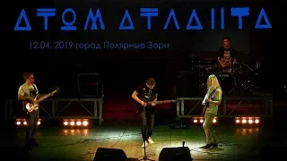 "АТОМ АТЛАНТА" в городе Полярные Зори 2019