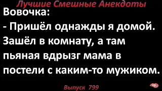 Она не любила брать в рот. Лучшие смешные анекдоты. Выпуск 799