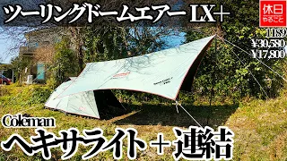 1189 [Camp] Connect Coleman Touring Dome Air / LX + and Hexa Tarp Hexalite + (Ogawa tension)