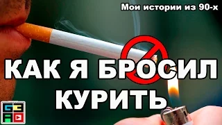 Как я бросил курить - Истории из девяностых