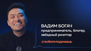 Вадим Богач | ПРЕДПРИНИМАТЕЛЬ, БЛОГЕР