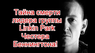 Нестыковки и странные обстоятельства ухода из жизни лидера группы Linkin Park Честера Беннингтона