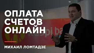 Михаил Ломтадзе презентовал сервис «Платежи на Kaspi.kz» 1.0