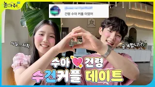 SooA❤Geon-roung, 'Soo-Geon' Couple's first date💘 Very cute Korean couple!