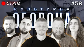 Олег Лузанов | КУЛЬТУРНА ОБОРОНА STREAM 56