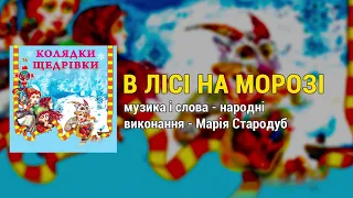 В лісі на морозі - Колядки та щедрівки. Українські Різдвяні пісні