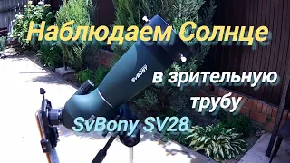 #26 Смотрим на Солнце в зрительную трубу SvBony SV28  25-75x70!