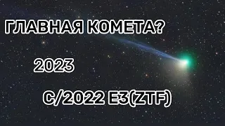 Главная комета года!C/2022 E3(ZTF)Информация об комете!Самая яркая комета 2023?☄
