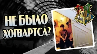 Гарри Поттер Всё Придумал? Разрушители Теорий