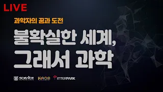 [강연] 제28회 2021 서울대 자연과학 공개강연_'불확실한 세계, 그래서 과학'