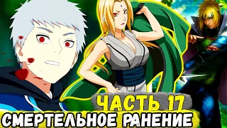 [Сила Времени #17] Еруаши Получил СМЕРТЕЛЬНОЕ Ранение НА ВОЙНЕ?! | Альтернативный Сюжет Наруто