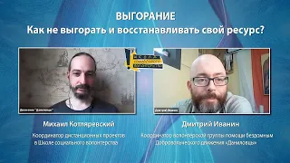 Выгорание: как не выгорать и восстанавливать свой ресурс? Вебинар для волонтеров