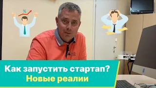 №355 - Как запускать свой ИТ - стартап в текущих условиях и где искать инвестиции для развития?