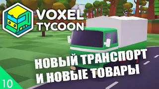 НОВЫЙ ТРАНСПОРТ И НОВЫЕ ПЕРЕВОЗКИ! #10 VOXEL TYCOON ПРОХОЖДЕНИЕ