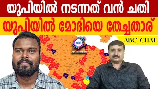 യുപിയിൽ പൊളിഞ്ഞ മോദി ഗ്യാരണ്ടി!| ABC MALAYALAM | ABC CHATI