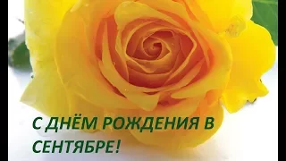 С ДНЕМ РОЖДЕНИЯ В СЕНТЯБРЕ! Красивое поздравление.