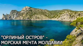 "Орлиный остров" - морская мечта Молдавии
