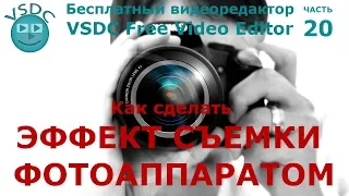 Эффект съемки фотоаппаратом. Бесплатный видеоредактор VSDC Free Video Editor