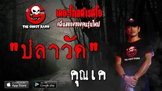 THE GHOST RADIO | ปลาวัด | คุณเค | 3 พฤษภาคม 2563 | TheGhostRadioOfficial ฟังเรื่องผีเดอะโกส