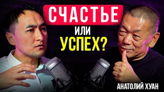 Как прокачать свое Счастье | Анатолий Хуан / Lights Подкаст