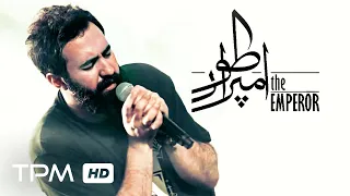 آلبوم امپراطور از مهدی یراحی - Emperator Album by Mehdi Yarrahi