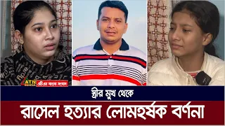 স্ত্রীর মুখ থেকে রাসেল হ*ত্যা*র লোমহর্ষক বর্ণনা। ATN Bangla News