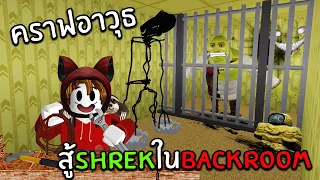 คราฟอาวุธสู้เชร็คใน BACKROOM | Shrek in the Backrooms Roblox