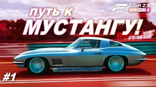 ПУТЬ К МУСТАНГУ! / Серия 1 / Forza Horizon 4 - Прохождение летнего сезона