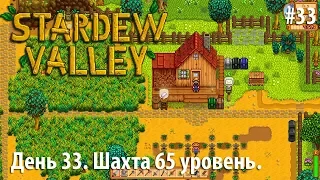 Stardew Valley - День 33. Шахта 65 уровень.