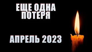 ПОТЕРЯ! АПРЕЛЬ 2023. Умер актер сериала «Громовы» Игорь Высоцкий