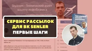 2019 - Senler - Первые шаги - Как настроить рассылку ВКонтакте