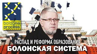 БОЛОНСКАЯ СИСТЕМА. РАСПАД И РЕФОРМА ОБРАЗОВАНИЯ. Сергей Переслегин