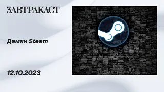 Демки в Steam, часть вторая (ПК) - стрим Завтракаста