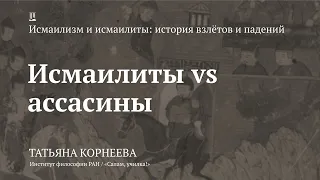 Лекция Татьяны Корнеевой «Исмаилиты vs Ассасины»