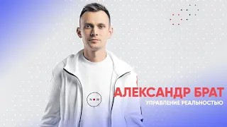 Александр Брат | Управление реальностью