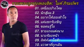 รวมเพลงเพราะ ไมค์ภิรมย์พร //เหนื่อยบ้างไหม/นักสู้ม.3//อยากให้เธอเข้าใจ