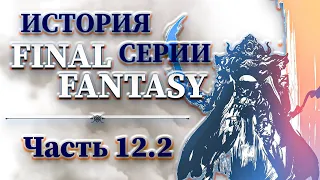 История Серии Final Fantasy - Часть 12.2