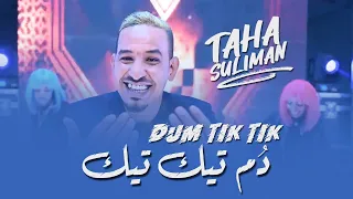 طه سليمان- دُم تيك تيك / Taha Suliman - DUM TIK TIK - 2021