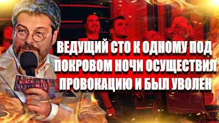 Ведущий сто к одному Гуревич под покровом ночи осуществил провокацию и был уволен!